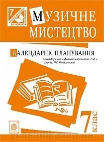 Музичне мистецтво: календарні планування: 4 кл. (До підруч. Кондратова Л. Г.) (за іпрограмою 2012 р. ЗВ'ЯЗОК) від компанії ychebnik. com. ua - фото 1