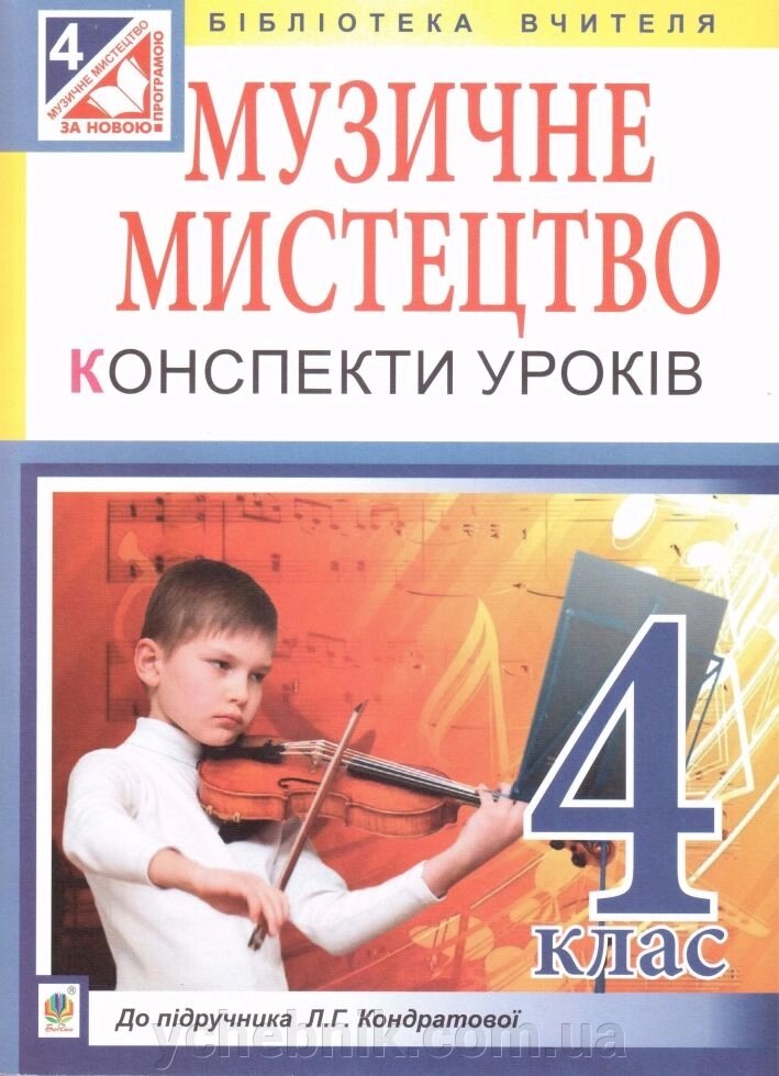 Музичне мистецтво Конспекти уроків від компанії ychebnik. com. ua - фото 1