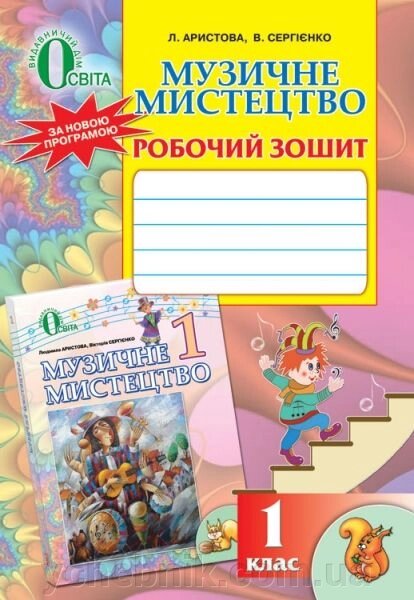 Музичне мистецтво. Робочий зошит, 1 клас.  Аристова Л. С., Сергієнко В. В. від компанії ychebnik. com. ua - фото 1