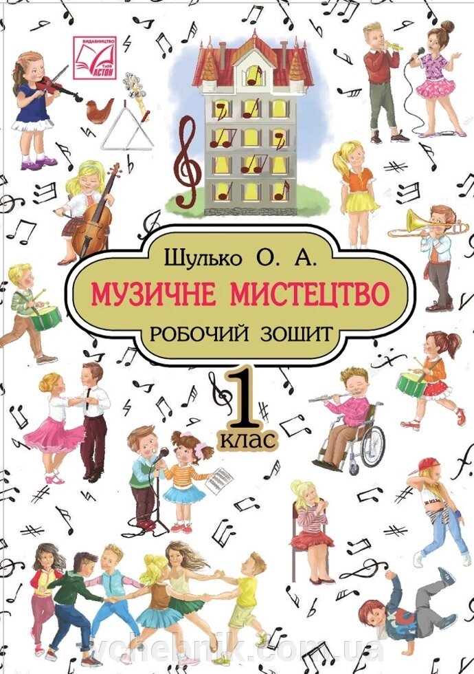 Музичне мистецтво. Робочий зошит. 1 клас Нуш Шулько Ольга від компанії ychebnik. com. ua - фото 1