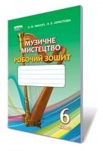 Музичне мистецтво. Робочий зошит, 6 кл. Масол Л. М., Арістова Л. С. від компанії ychebnik. com. ua - фото 1