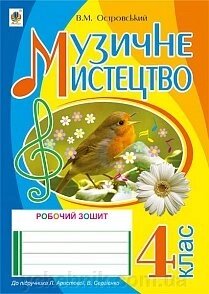 Музичне мистецтво: робочий зошит для 4 кл. загальноосвітн. навч. закл. (До підр. Л. Арістової, В. Сергієнко) від компанії ychebnik. com. ua - фото 1