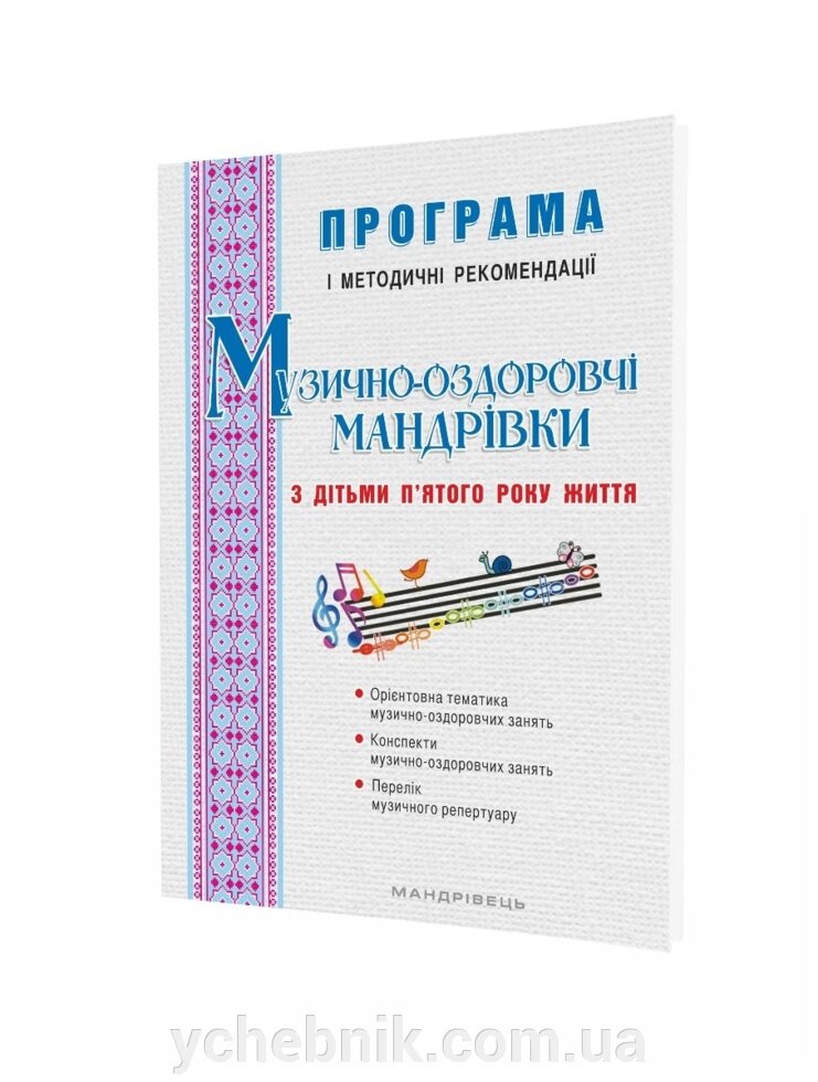 Музично-оздоровчі мандрівки з дітьми 5 року життя Програма і методичні рекомендації  Гончарук А., Заводяна Н., Боднар С. від компанії ychebnik. com. ua - фото 1