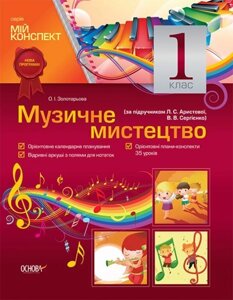 Музичне мистецтво. 1 клас (за підручніком Л. С. Арістової, В. В. Сергієнко)