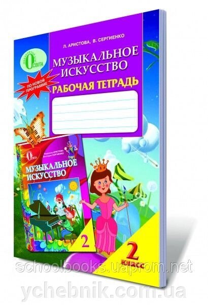 Музичне мистецтво, 2 клас. Рабочая тетрадь.(на русском и украинском языке) Аристова Л.С., Сериенко В.В. від компанії ychebnik. com. ua - фото 1