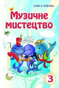 Музичне мистецтво 3 клас. підручник Лобова