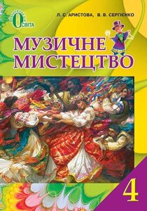 Музичне мистецтво. 4 клас. Підручник. Арістова Л. С.