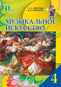 Музичне мистецтво. 4 клас. Підручник. Арістова Л. С.