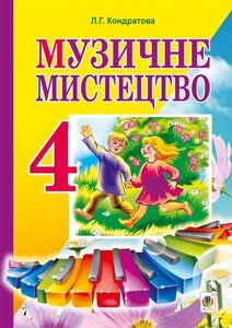 Музичне мистецтво. 4 клас. Підручник. Кондратова Л. Г.