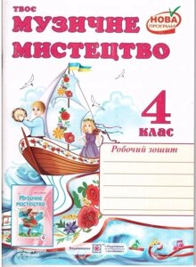 Музичне мистецтво 4клас. Робочий зошит (до підруч. О. Лобової)