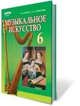 Музичне мистецтво, 6 клас Підручник. Масол Л. М., Арістова Л. С. 2014