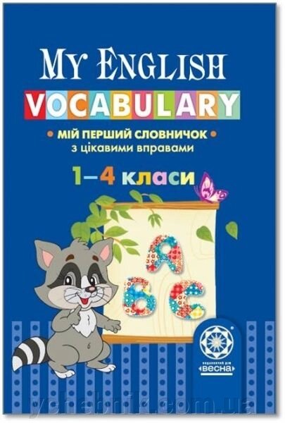 My English Vocabulary. Мій перший словничок з цікавімі вправо. 1-4 класи. Левицька К. В. від компанії ychebnik. com. ua - фото 1