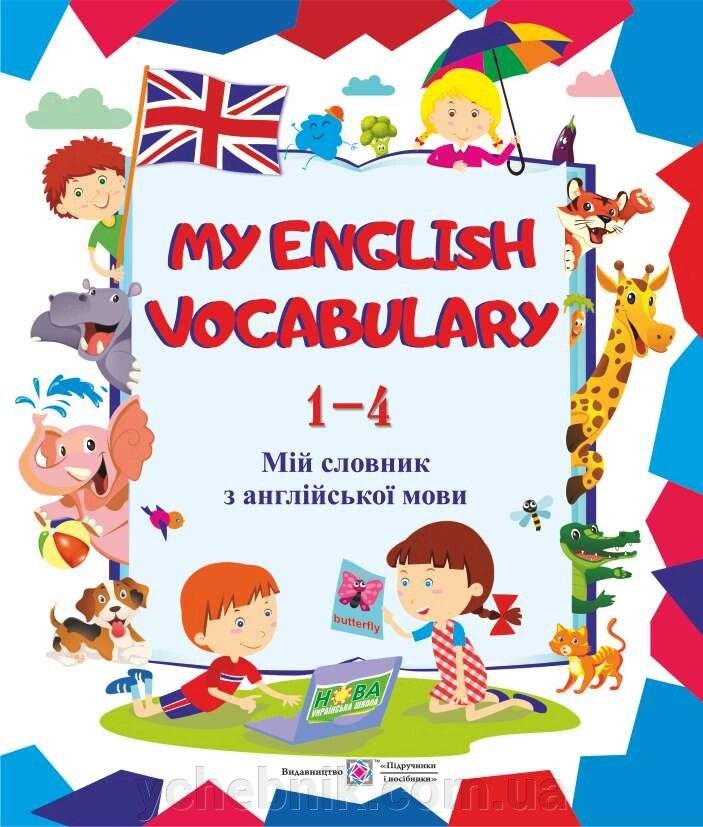 My English Vocabulary. Мій словник з англійської мови. 1-4 класи від компанії ychebnik. com. ua - фото 1