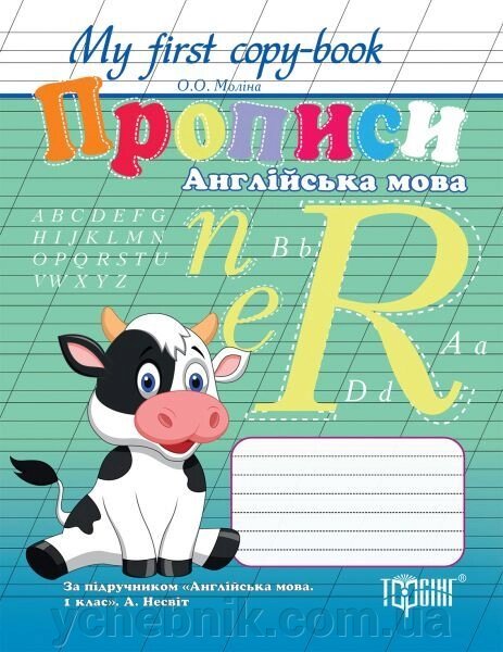 My first copy-book. Прописи Англійська мова (за підручніком Англійська мова, 1 клас А. Несвіт) від компанії ychebnik. com. ua - фото 1