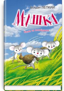 Мишка: Казки та оповідання. Серія Скарбничка Богдан Лепкий 2020
