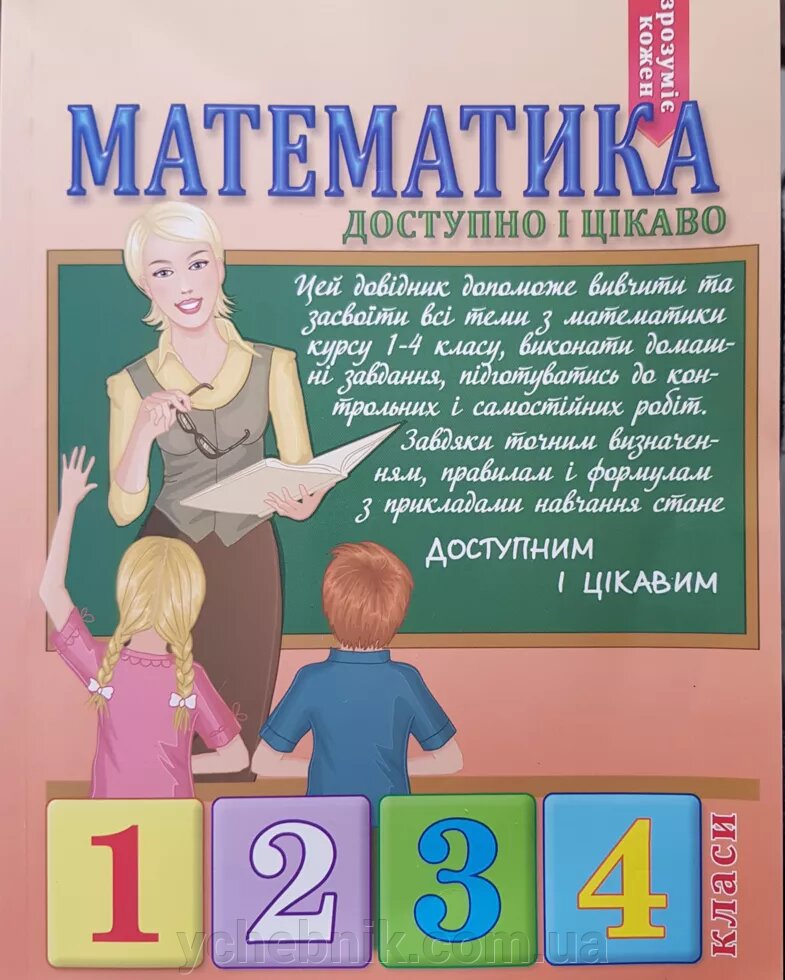 Н. М. Богданова. Математика Доступно и цікаво1,2,3,4класі від компанії ychebnik. com. ua - фото 1