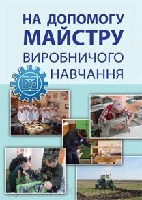 На допомогу майстра виробничого навчання: метод. посібник. Іваськів О. Ф., Брик Р. С. від компанії ychebnik. com. ua - фото 1