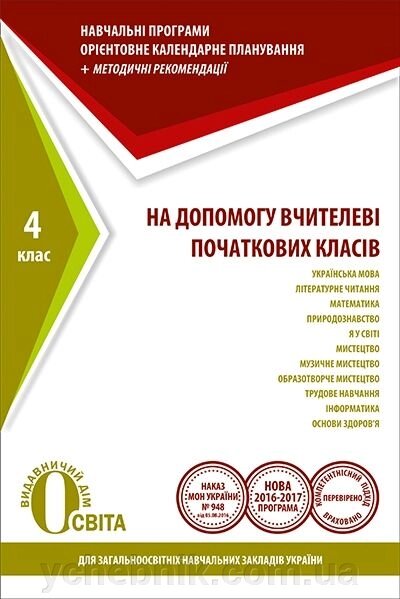 На допомогу вчітелеві початкових класів 4 клас. навч. прогр. орієнтовне календ план + метод. від компанії ychebnik. com. ua - фото 1