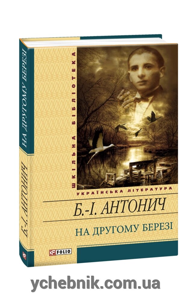 На іншому березі Богдан-Ігор Антонич від компанії ychebnik. com. ua - фото 1