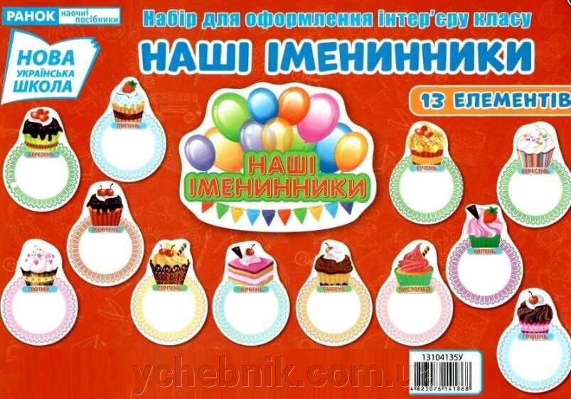 Набір для оформлення інтер "єру класу Наші іменіннікі Нуш 13 елементів 2019 від компанії ychebnik. com. ua - фото 1