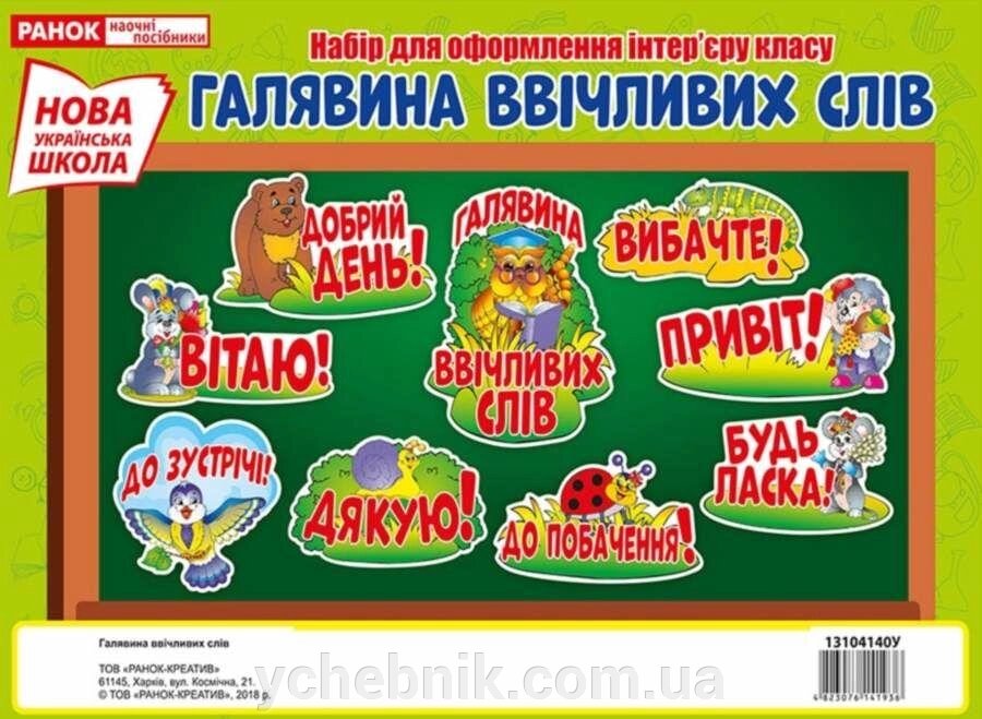 Набір для оформлення інтер "єру класу Нуш Галявина ввічлівіх слів 2018 від компанії ychebnik. com. ua - фото 1