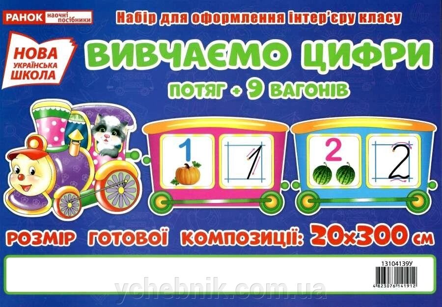 Набір для оформлення інтер "єру класу Вивчаємо Цифри Потяг 9 вагонів Нуш 2019 від компанії ychebnik. com. ua - фото 1