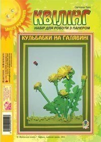 Набір для роботи з папером Квілінг Кульбабки на галявині Трач Світлана від компанії ychebnik. com. ua - фото 1