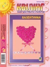 Набір для роботи з папером Квілінг Валентинка Трач Світлана від компанії ychebnik. com. ua - фото 1