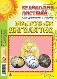 Набір для роботи з папером Маленьке янголятко Великодня листівка Трач Світлана від компанії ychebnik. com. ua - фото 1