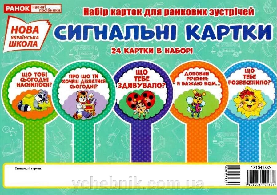 Набір карток для Ранкова зустрічей Сігнальні картки Нуш 2018 від компанії ychebnik. com. ua - фото 1
