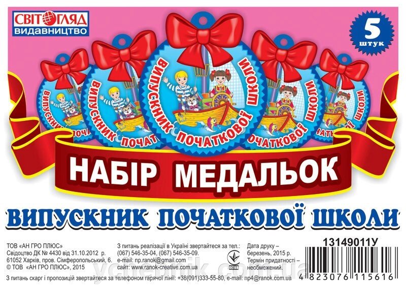 Набір медальок Випускник початкової школи (Укр) Світогляд від компанії ychebnik. com. ua - фото 1