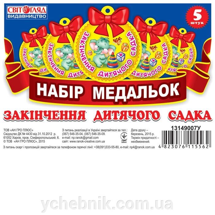 Набір медальок Закінчення дитячого садка (Укр) Світогляд від компанії ychebnik. com. ua - фото 1