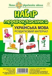 Набір першокласника. Українська мова. Роздатковий матеріал. Нуш від компанії ychebnik. com. ua - фото 1