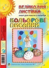 Набір для роботи з папером Кольорові писанки Великодня листівка Трач Світлана