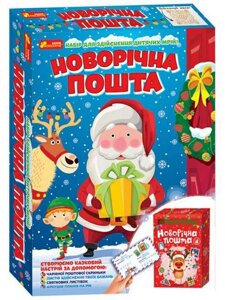 Набір для творчості Новорічна пошта