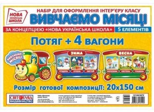 Набір Місяці Потяг + 4 вагони Нуш 2020