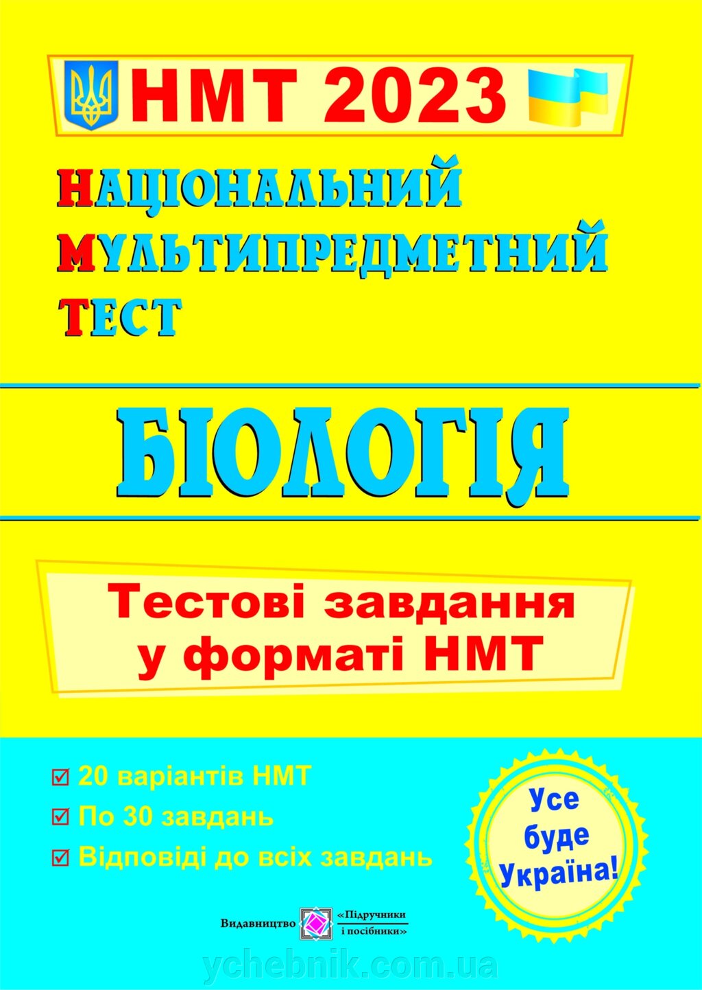 Національний Мультипредметний Тест Біологія Тестові завдання у форматі НМТ   Барна І., Павліченко А. 2023 від компанії ychebnik. com. ua - фото 1