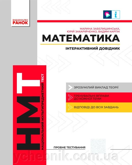 Національний Мультипредметний Тест Математика Інтерактивний довідник 2023 від компанії ychebnik. com. ua - фото 1