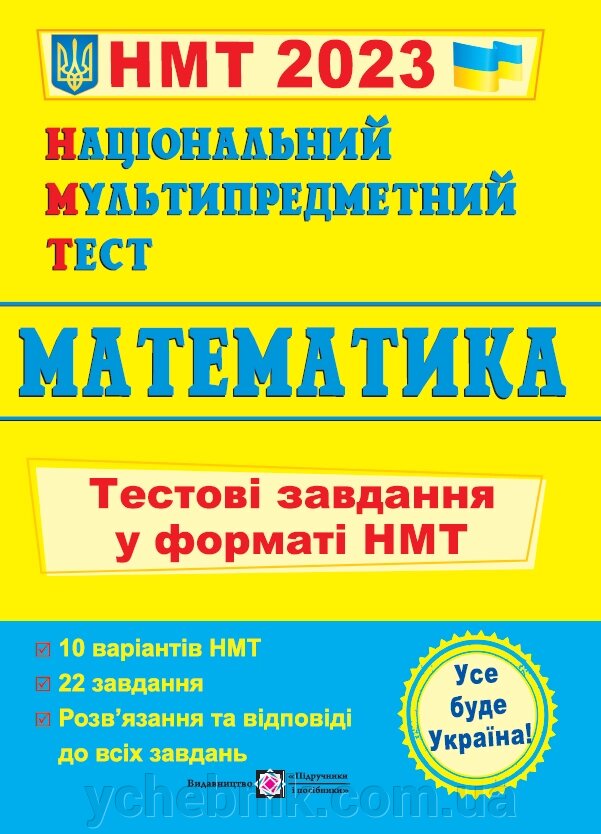 Національний Мультипредметний Тест Математика Тестові завдання у форматі НМТ Мартинюк О. 2023 від компанії ychebnik. com. ua - фото 1