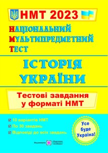 Національний Мультипредметний Тест Історія України Тестові завдання у форматі НМТ Панчук І. 2023