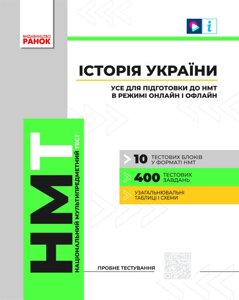 Національний Мультипредметний Тест Історія України Усе для підготовки до НМТ в режимі онлайн і офлайн 2023