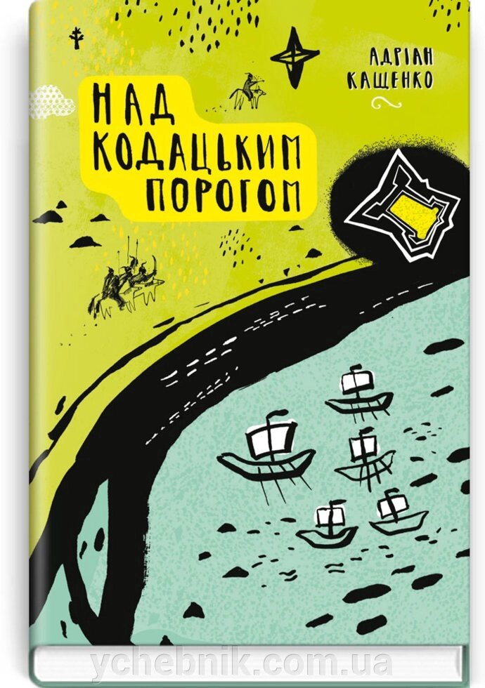 Над Кодацька порогом: Історичні твори. Серія '' Скарби: молодіжна серія '' Кащенко Адріан від компанії ychebnik. com. ua - фото 1