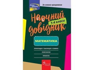 Наочно довідник. математика 1-4 класи нуш 2019