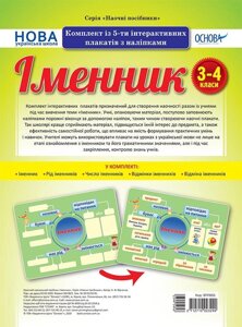 Наочні посібники іменник Комплект Із 5-ти інтерактівніх плакатів з наліпками 3-4 класи (Укр)