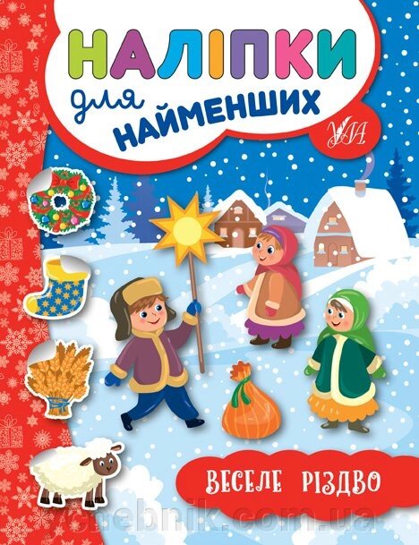 Наліпкі для найменших - Веселе Різдво Сікора Ю. О. від компанії ychebnik. com. ua - фото 1