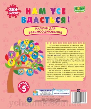 Нам усе вдастся! Комплект №5. Наліпкі для взаємооцінювання Вознюк Л. від компанії ychebnik. com. ua - фото 1