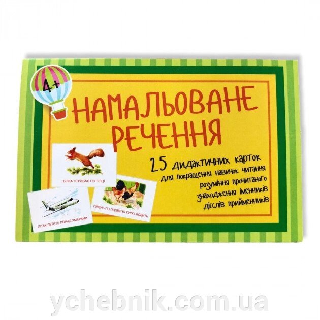 Намальоване речення (Вільний вітер) 25 дидактичних карткок з малюнком та підпісом 100 * 150 мм від компанії ychebnik. com. ua - фото 1