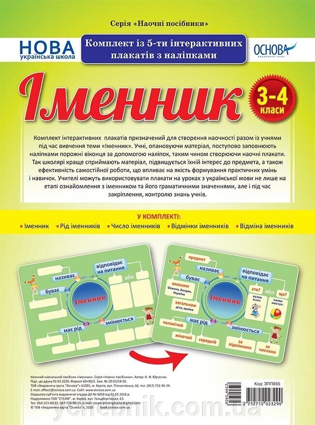 Наочні посібники іменник Комплект Із 5-ти інтерактівніх плакатів з наліпками 3-4 класи (Укр) від компанії ychebnik. com. ua - фото 1