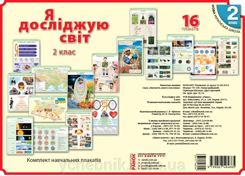 Наочність нового поколения: Я досліджую світ. Комплект Навчальних плакатів. 2 клас від компанії ychebnik. com. ua - фото 1