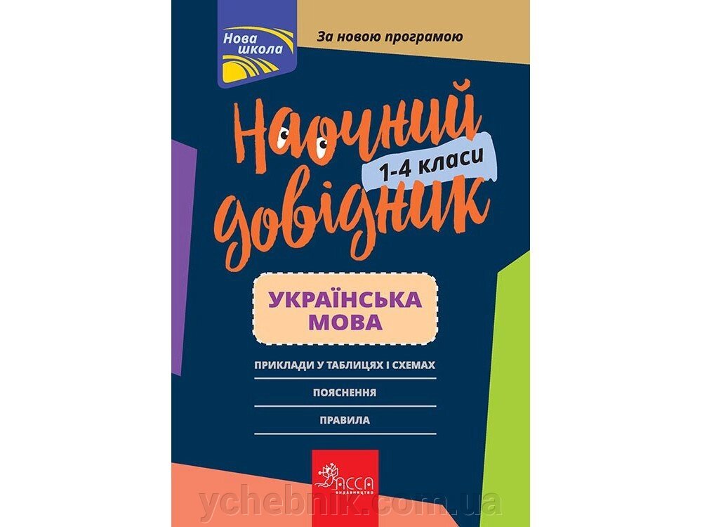 Наочно ДОВІДНИК. УКРАЇНСЬКА МОВА. 1-4 КЛАСИ Нуш 2019 від компанії ychebnik. com. ua - фото 1